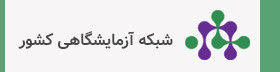 شبکه آزمایشگاهی کشور
