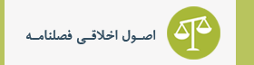 اصول اخلاقی
