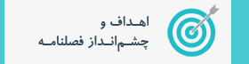 اهداف و چشم انداز