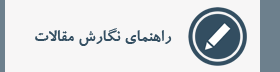 راهنمای نگارش مقالات